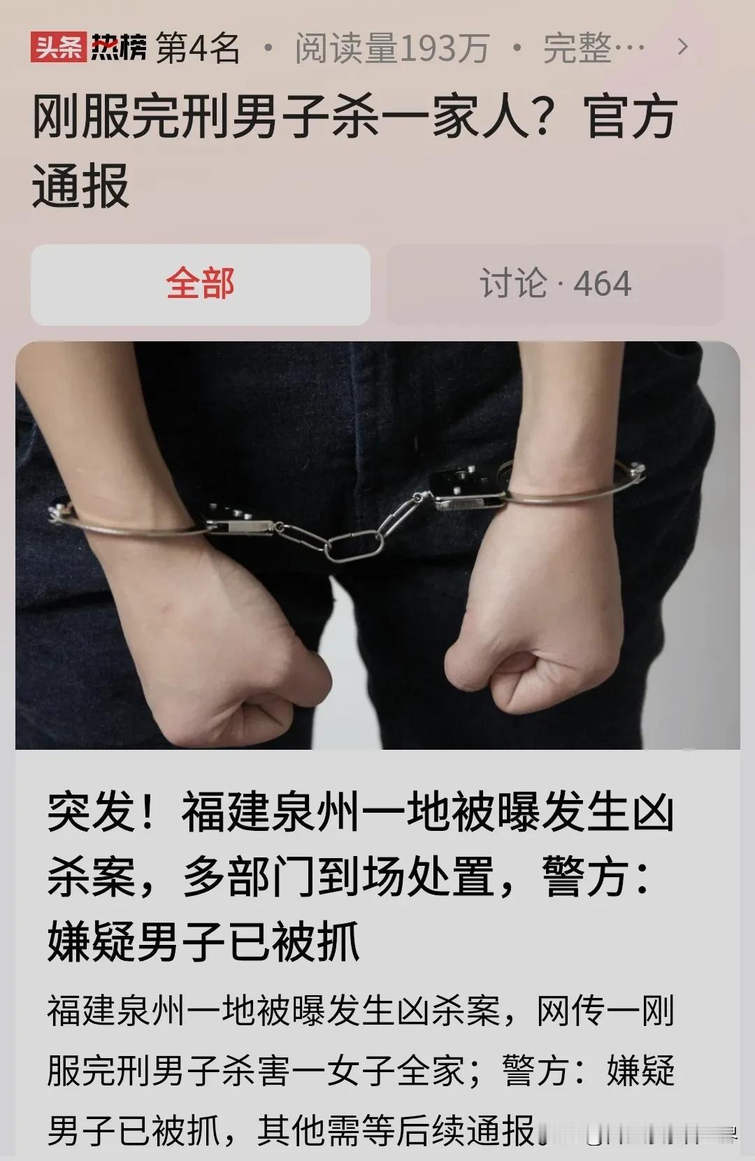#刚服完刑男子杀一家人？官方通报#男子刚服完刑，一出来就立马作案，并且杀了一家人