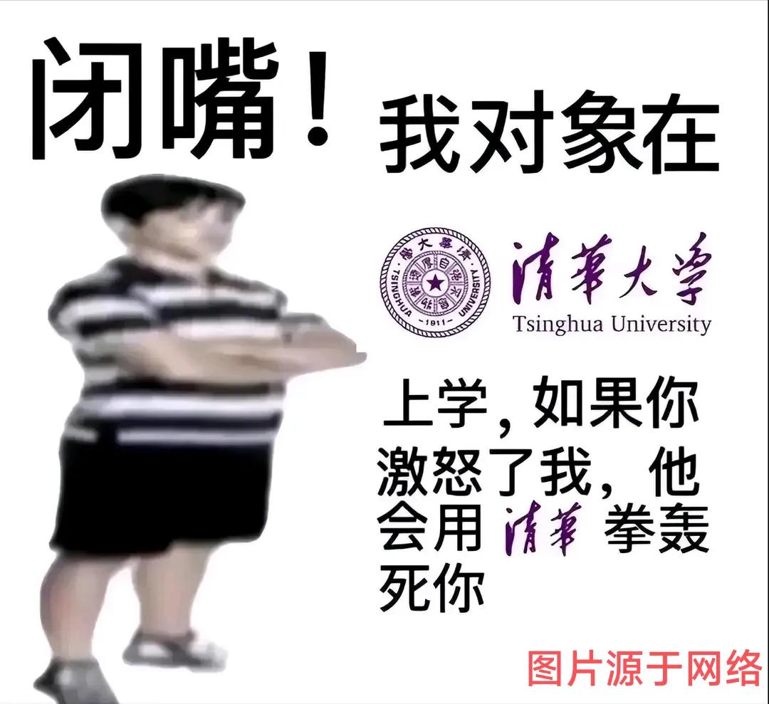 找个清华的对象真牛，不光能帮你作弊答题，还能用清华的拳头帮你揍人！@北航女生作弊