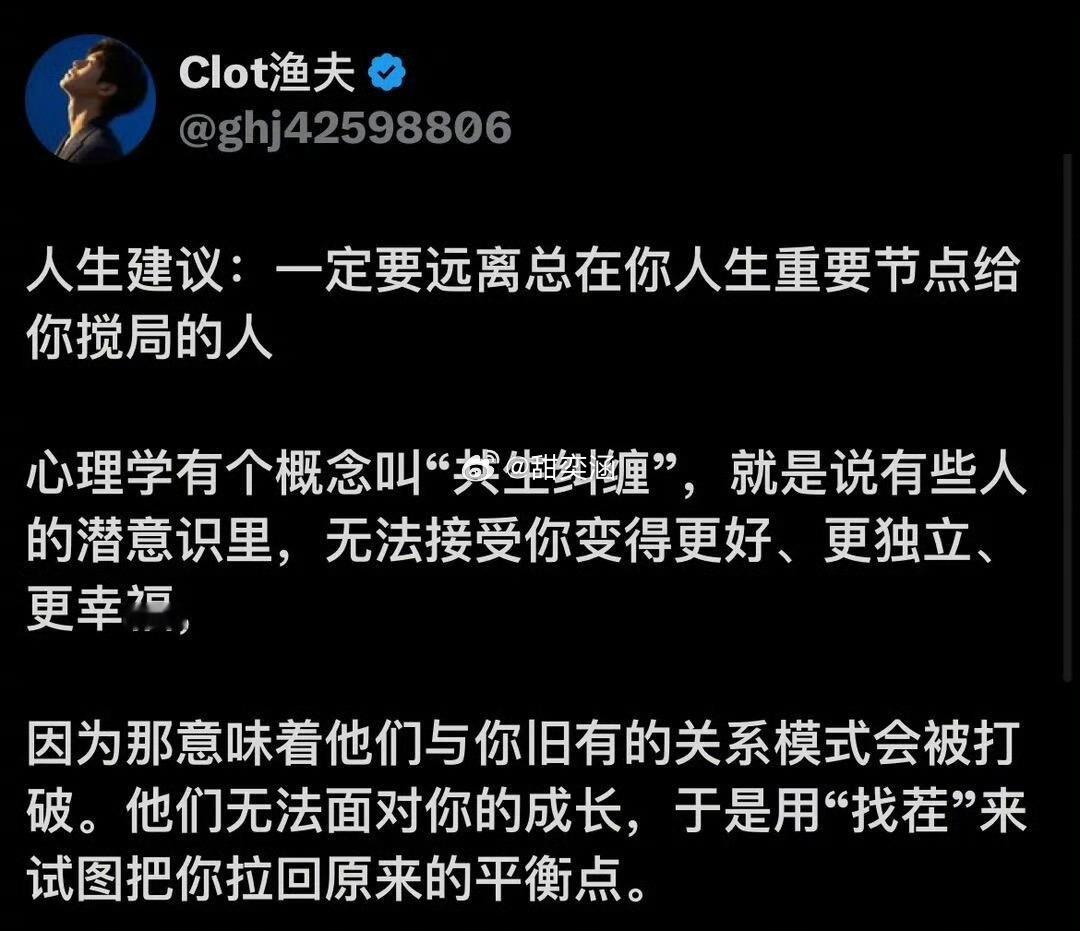 人生建议：一定要远离总在你人生重要节点给你搅局的人 。 