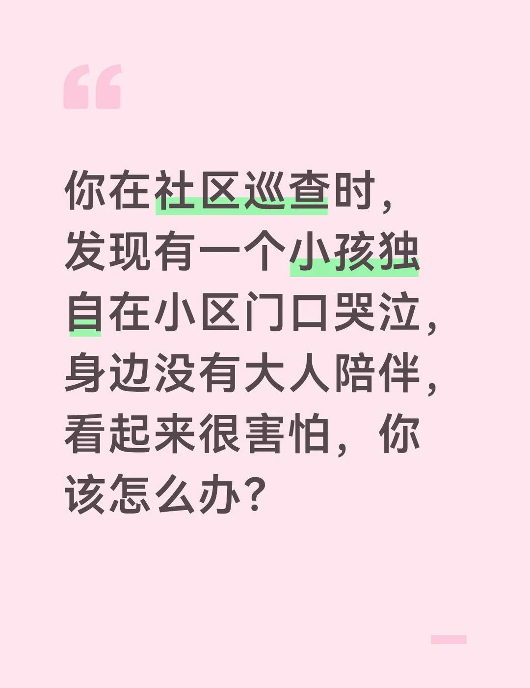 看到这种情况，我会立即走上前去，关心和安抚这个小孩，帮助他找到家人。首先，我会蹲