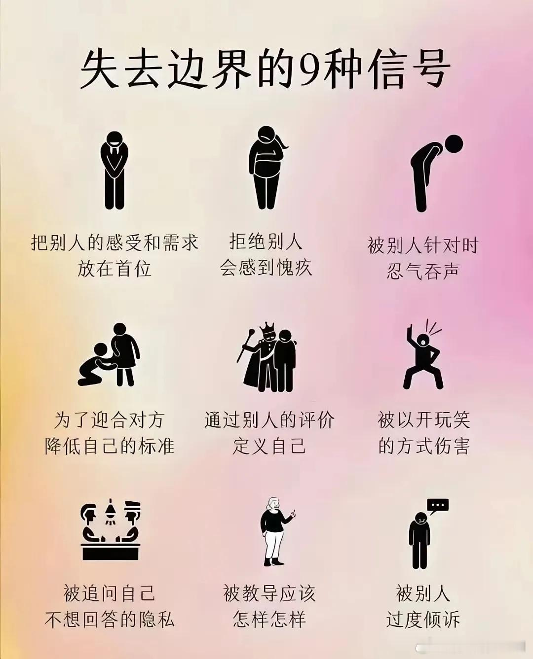 失去边界的9种信号 