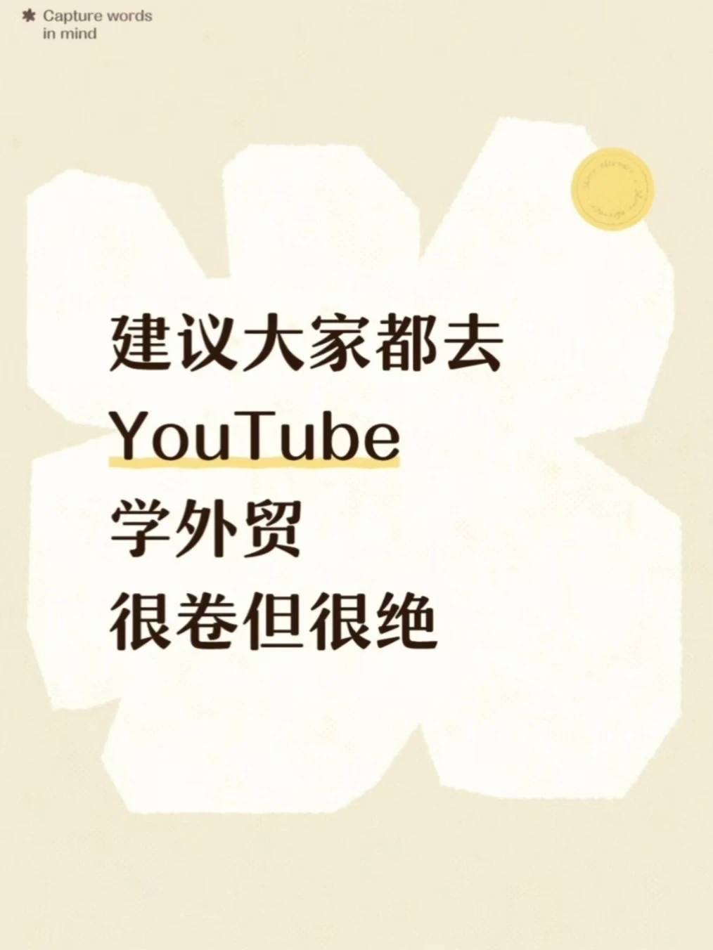建议大家都去YouTube学外贸 很卷但很很绝