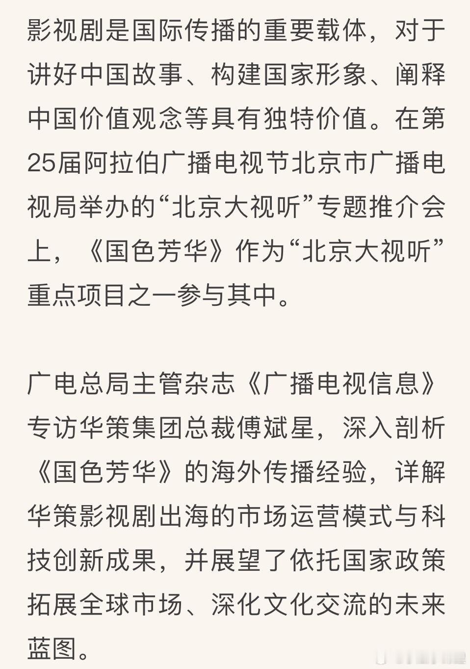 广电总局主管杂志《广播电视信息》专访华策集团总裁傅斌星，深入剖析《国色芳华》的海