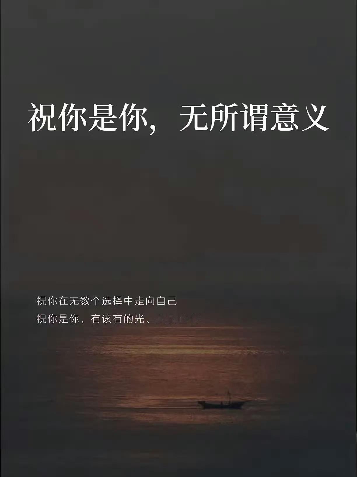 人活着就两件事，让肉体健康，让灵魂自由。成为自己，是世界上最孤独的旅程，也是唯一