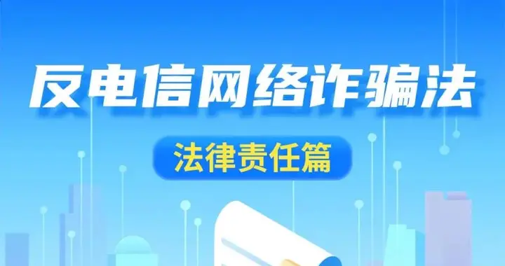 一图读懂《反电信网络诈骗法》之法律责任篇