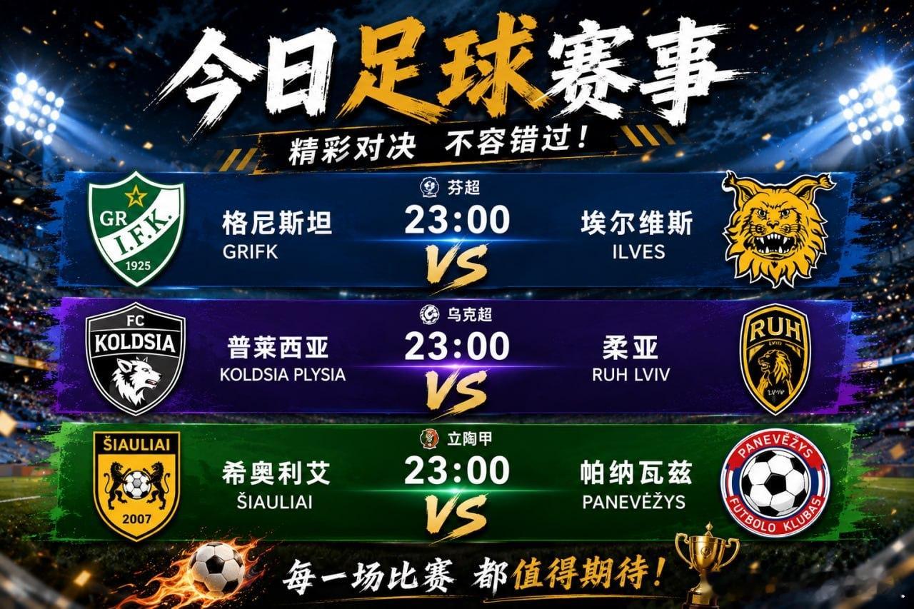 今晚23:00，三场比赛一齐开波🔥芬超｜格尼斯坦 🆚 埃尔维斯乌克超｜普莱西