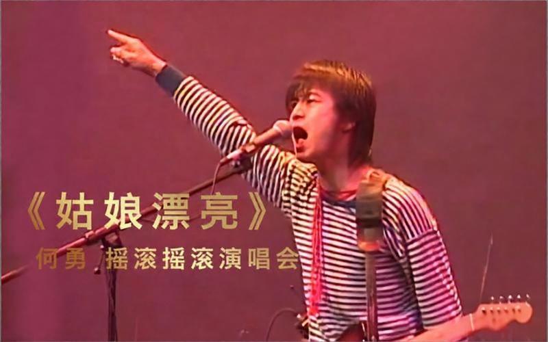魂断麒麟童：再见，何勇，再见，那个躁动的摇滚夏天
1994年香港红磡，“魔岩三杰