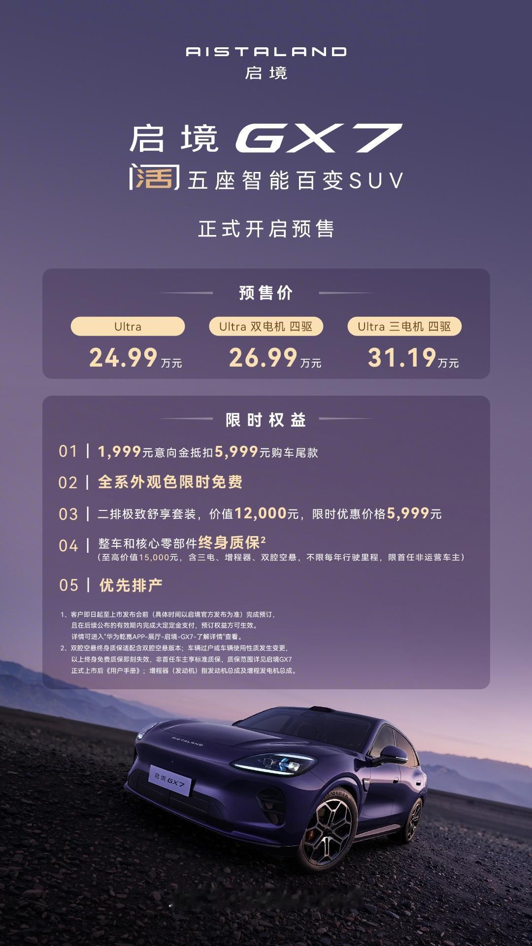 启境GX7开启预售价格：预售价24.99-31.19万元，该车共推出三个版本，增