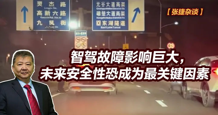 张捷财经观察 | 智驾故障影响巨大，未来安全性恐成为最关键因素