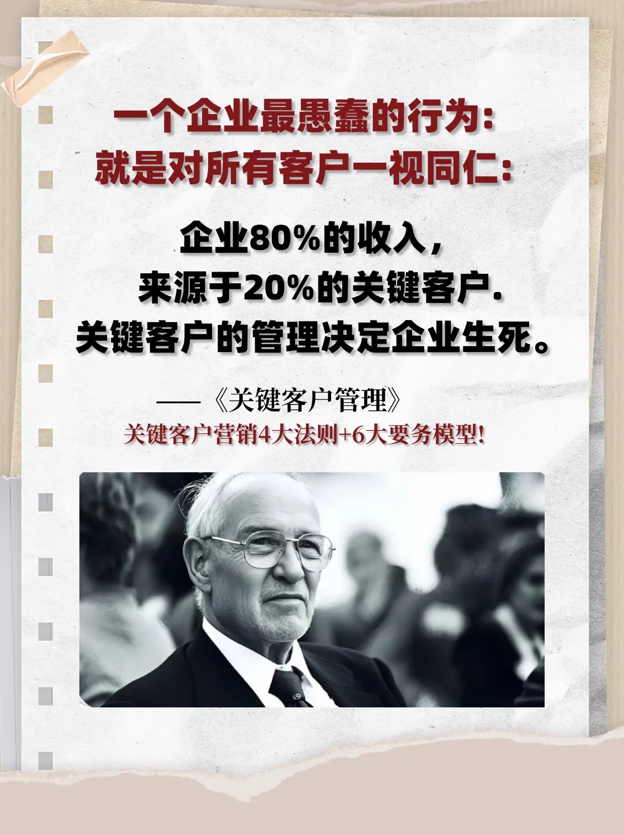 《关键客户管理》一书系统阐述了维护核心客户关系的策略与方法。书中指出...