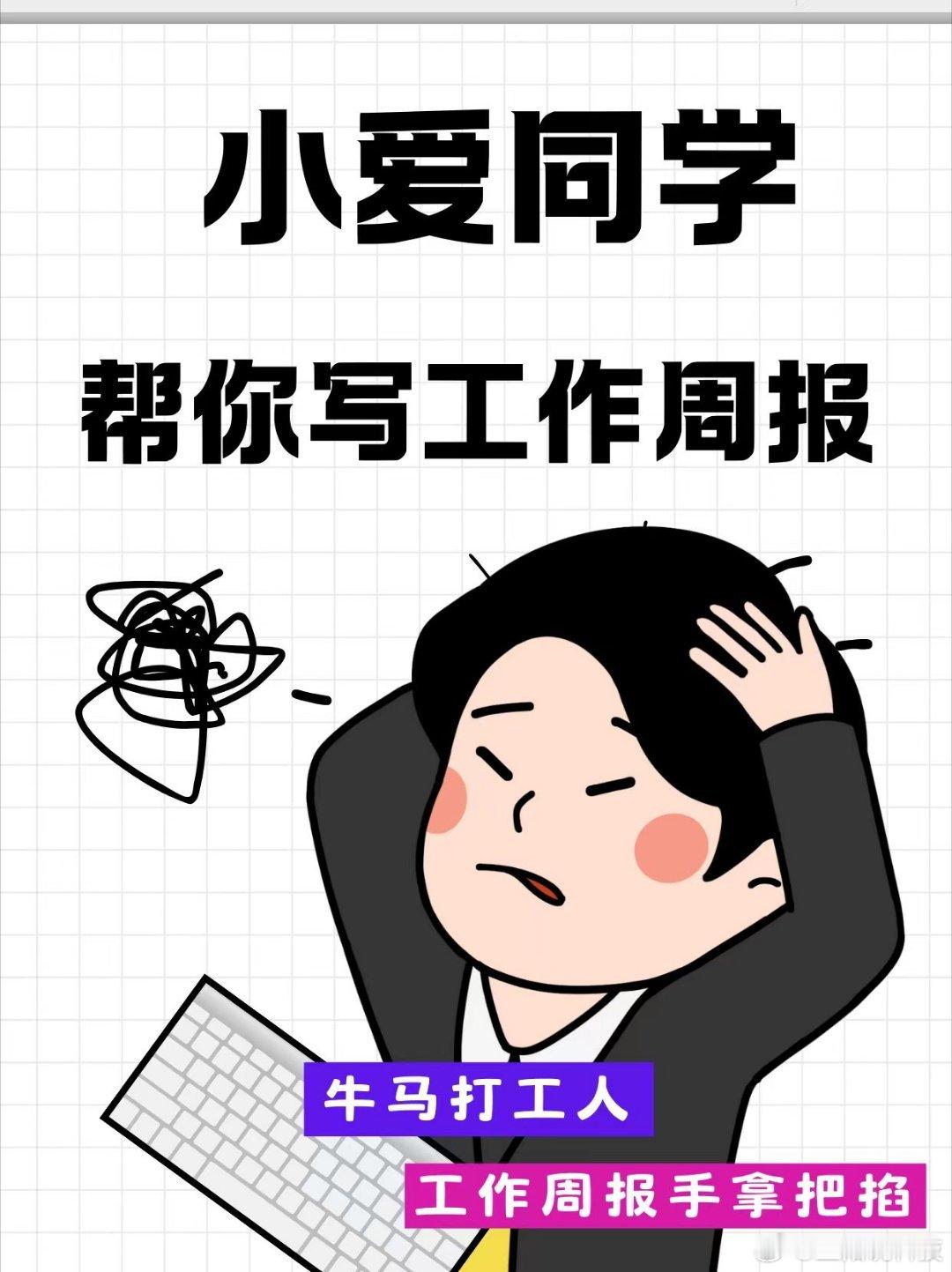 小爱同学可以帮你写周报了，这个功能很实用，以前做牛马最不想写的就是周报，断了不合