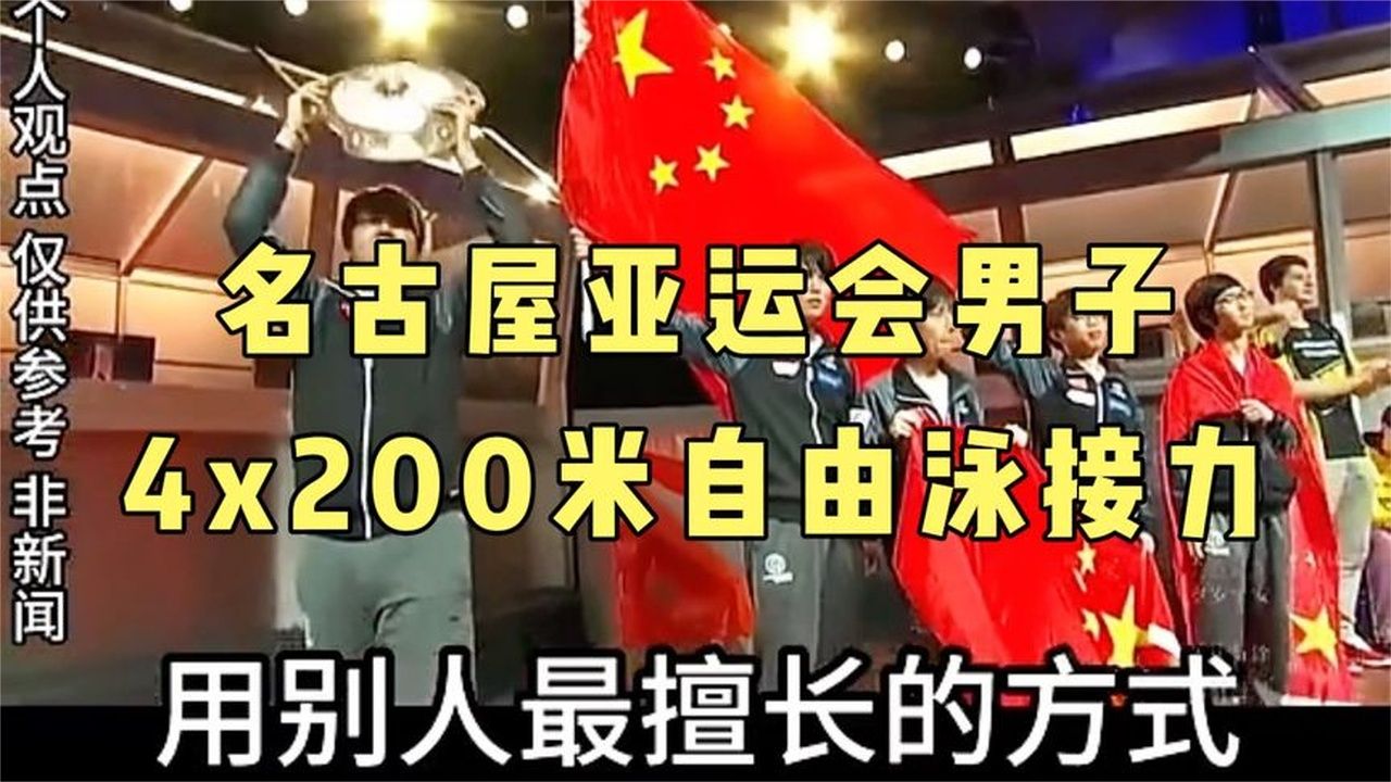 名古屋亚运会男子4x200米自由泳接力，中国队落后将近4秒，