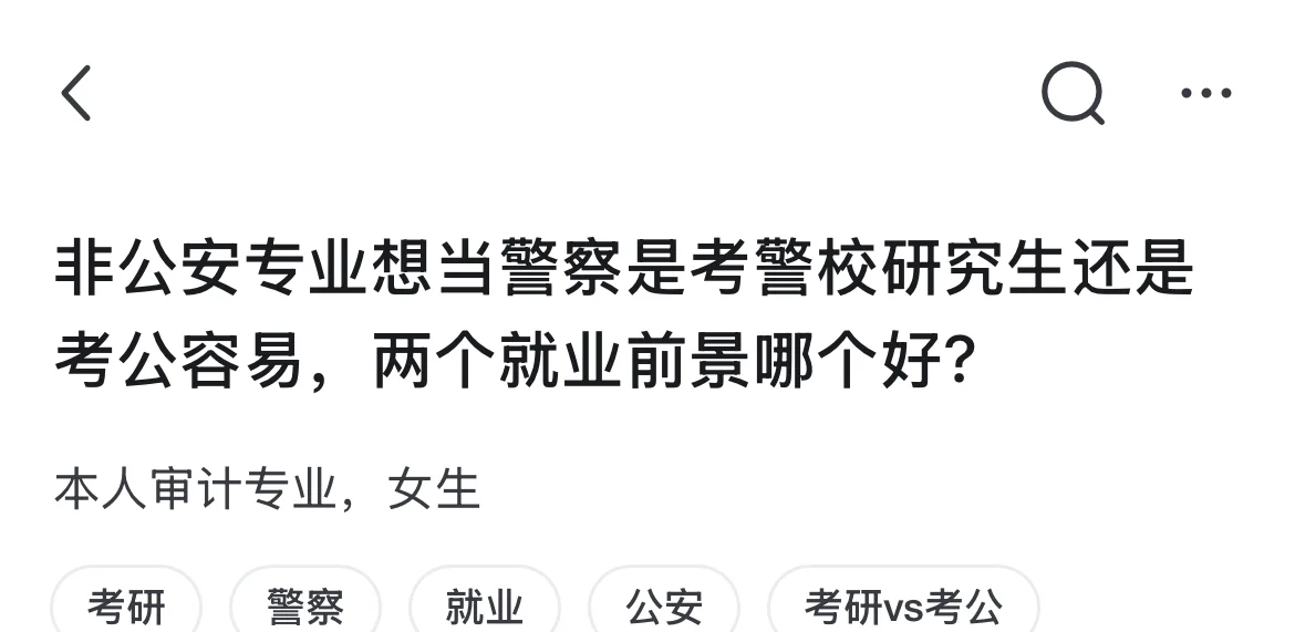 非公安专业想当警察是考警校研究生还是考公
