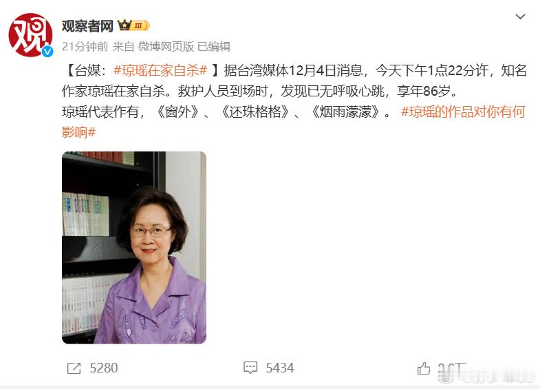传琼瑶在家中轻生，享年86岁这两天出乎意料的新闻太多了  