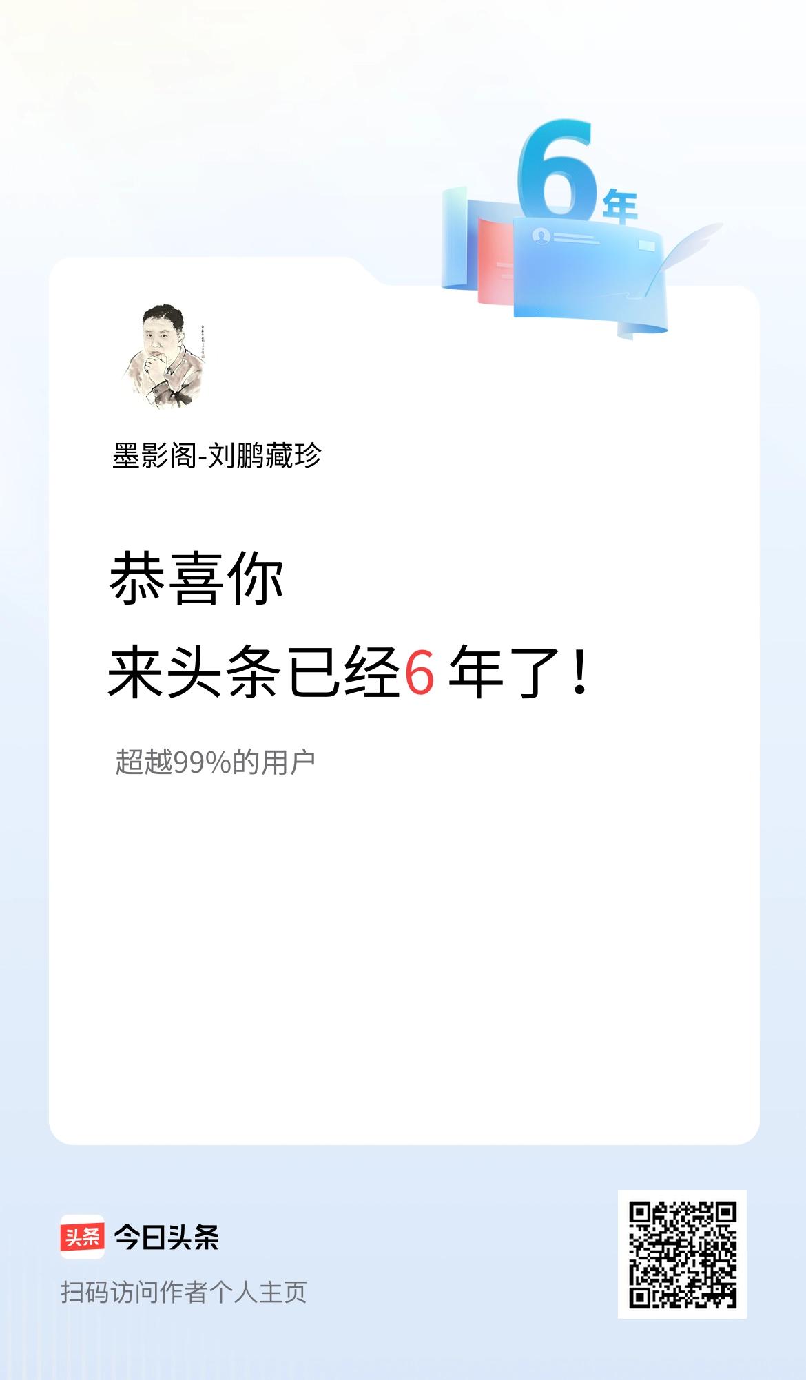 来头条已经6年了！