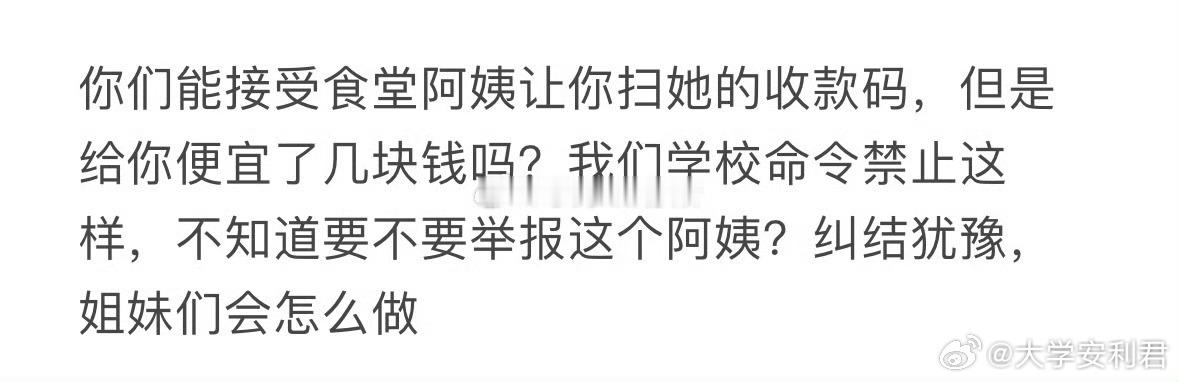 你们能接受食堂阿姨让你扫她的收款码，但是给你便宜了几块钱吗❓ ​ ​​​