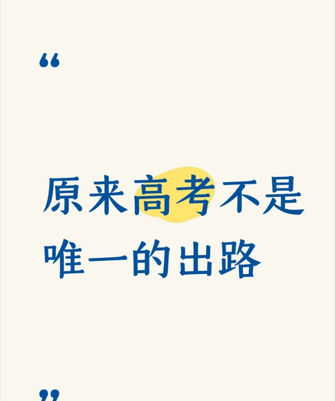 别把高考当成人生终极考核。人生路长着呢，保持学习和进步，慢慢打磨自己，平凡日子也