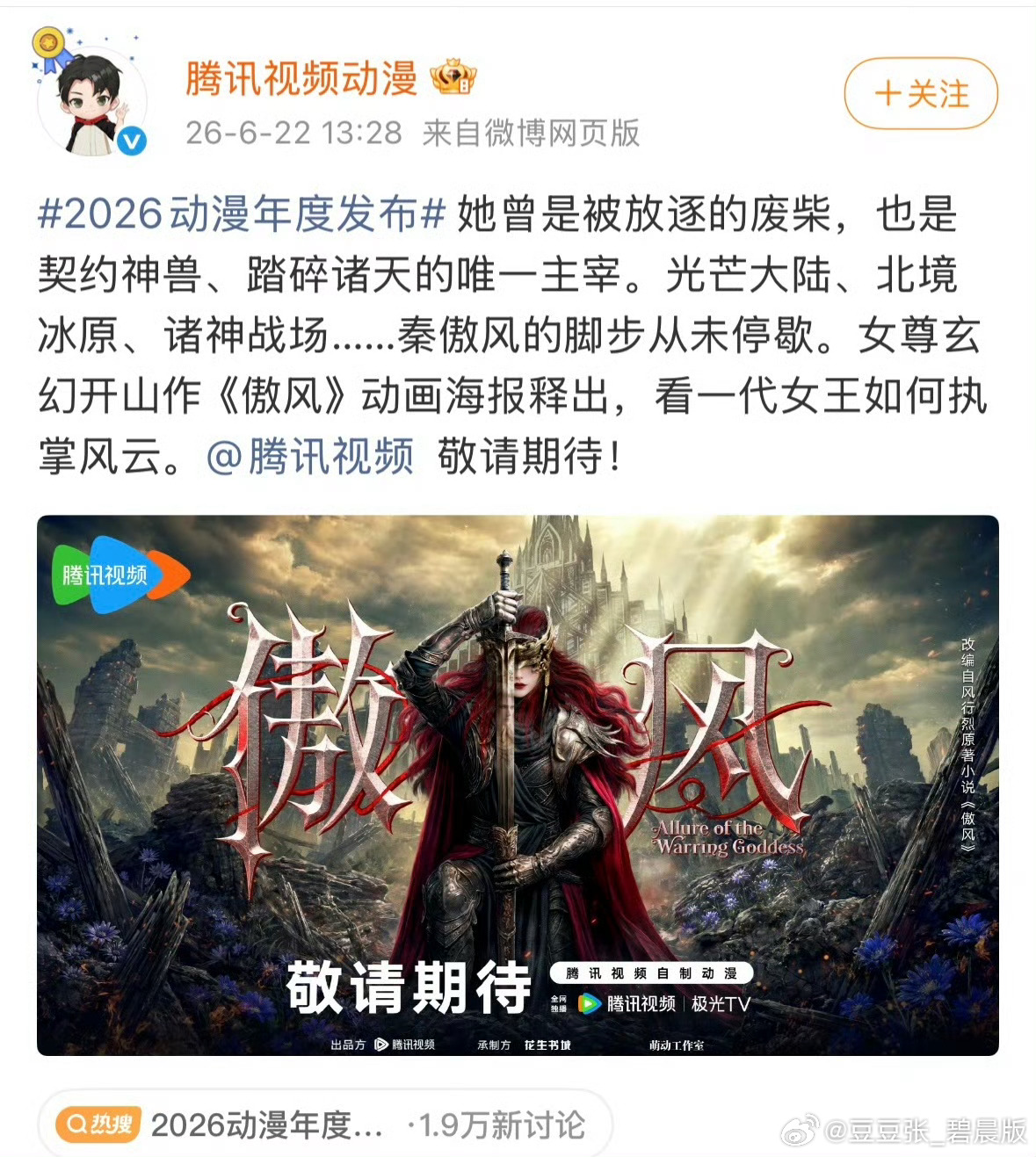 腾讯官宣了四部大女主动画:《傲风》《砸锅卖铁去上学》《穿进赛博游戏后干掉Boss
