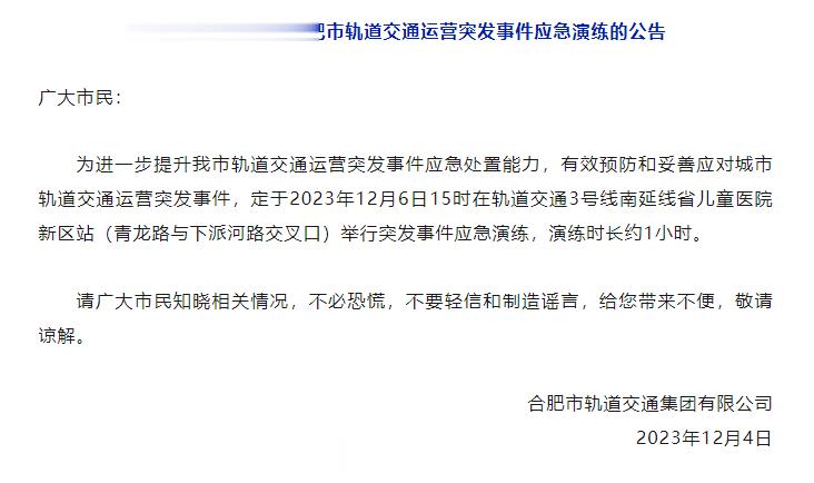 【刚刚，合肥轨道发布公告】内容如下↓关于开展2023年合肥市轨道交通运营突发事件