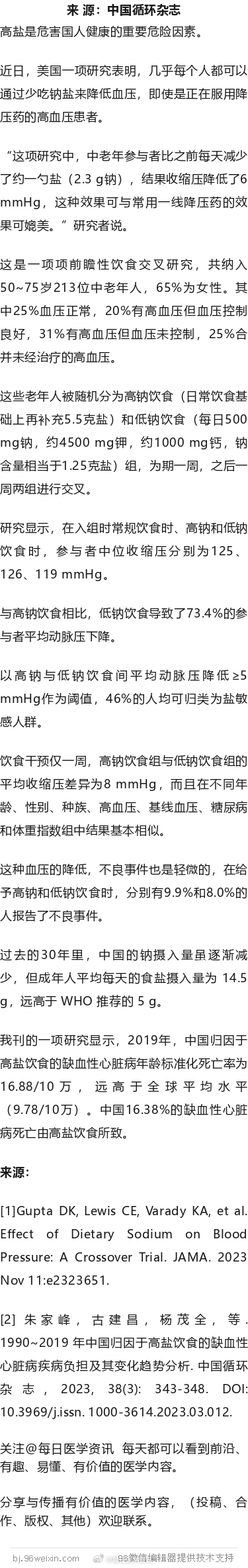 每个人，都应少吃盐！JAMA研究近日，美国一项研究表明，几乎每个人都可以通过少吃