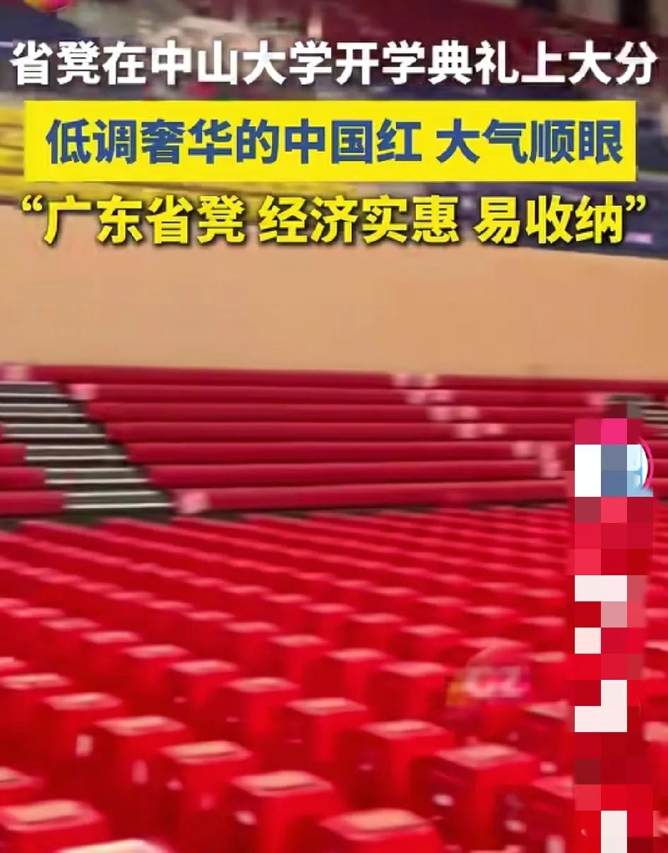 真的给中山大学点赞啊，看看人家这开学典礼的凳子，低调当中还有一些奢华，中国红，经