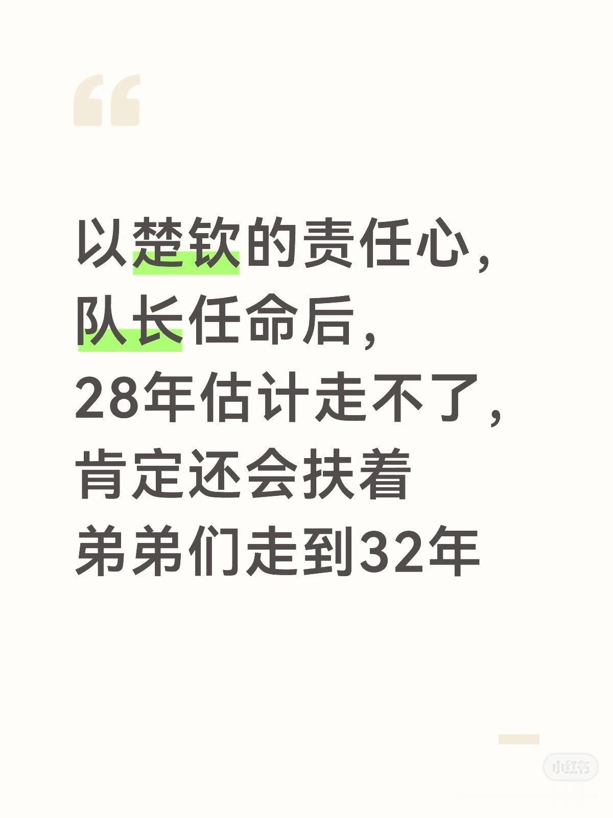 以王楚钦的责任心，2032年能走就偷着笑吧[捂脸]感觉像是签了卖身契！
那个说自