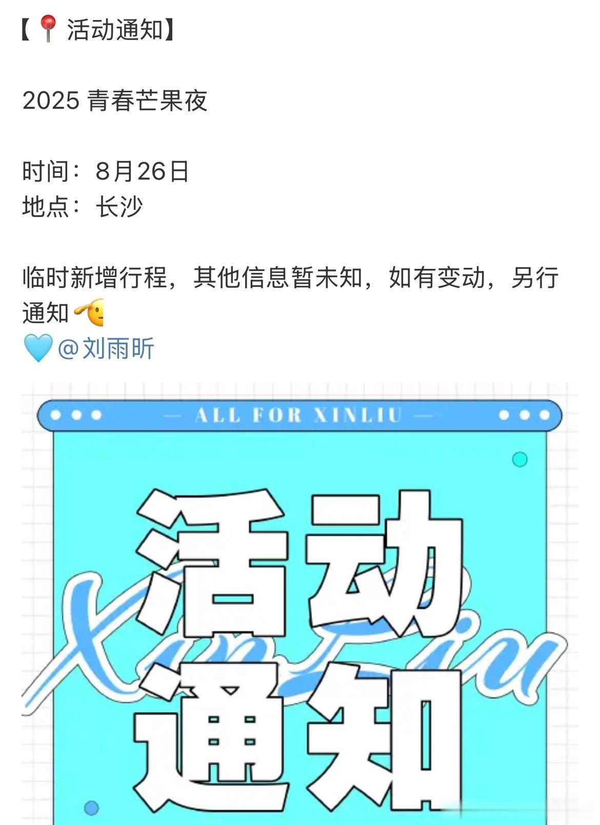刘雨昕确定参加青春芒果夜，真是活动多多[打call] ​​​