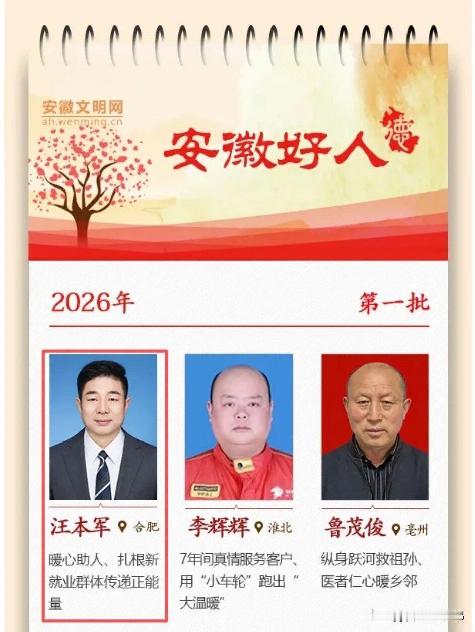 瑶海区汪本军获评助人为乐类“安徽好人”，也是本次合肥唯一上榜人选！
平凡人坚守善