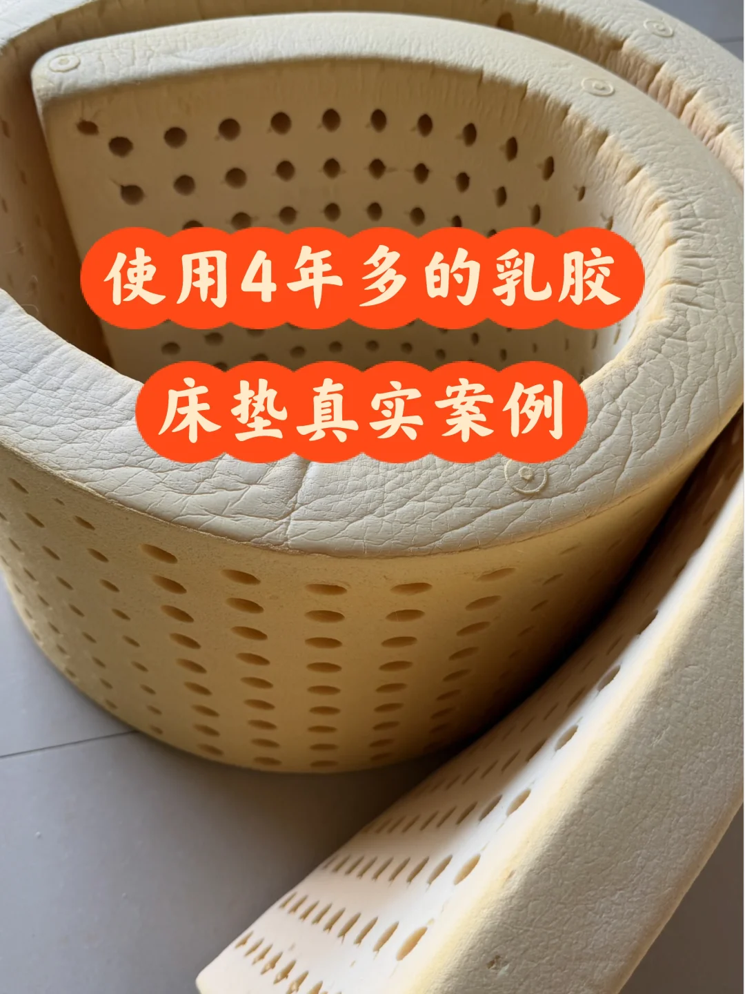 使用了4年多的进口乳胶床垫真实案例分享