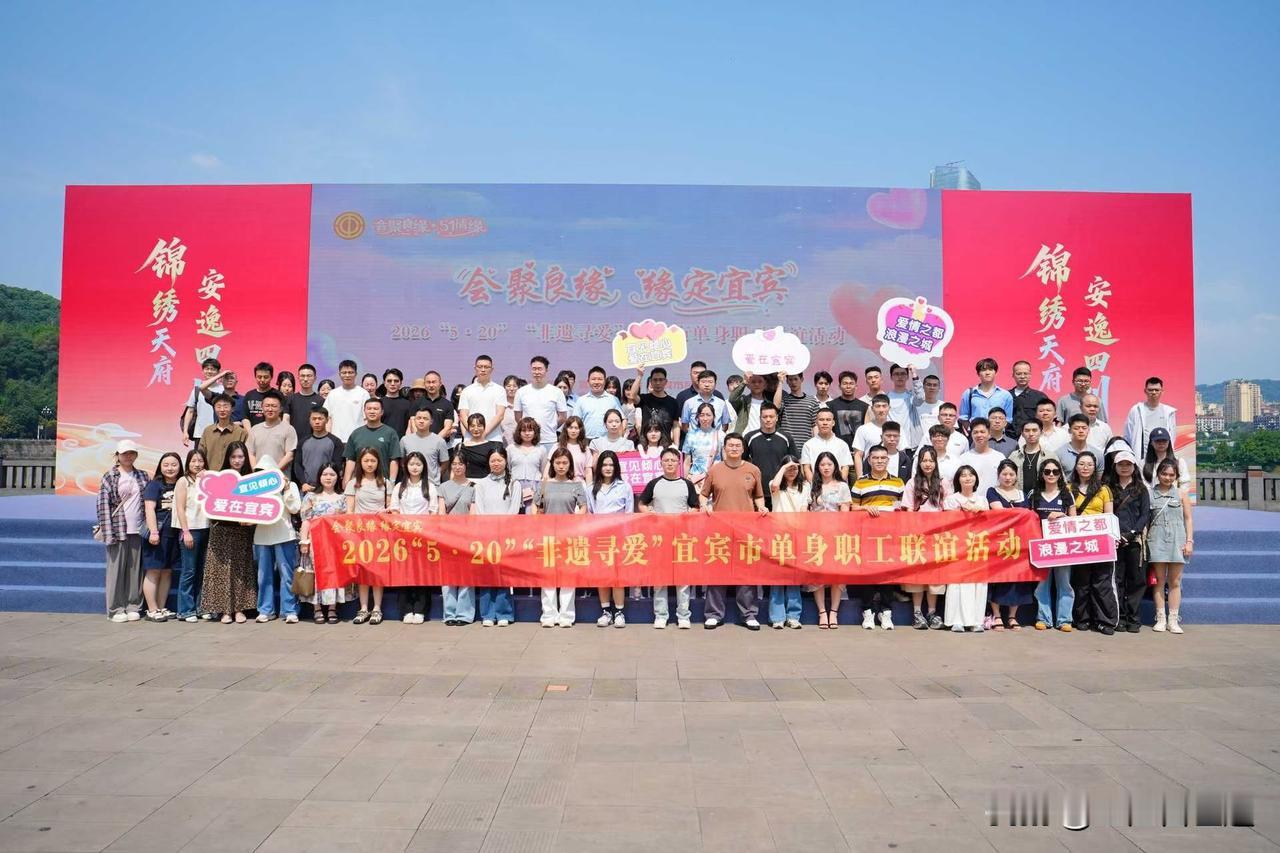 由宜宾市总工会、宜宾市民政局联合主办，宜宾市融媒体中心(传媒集团)承办的520单