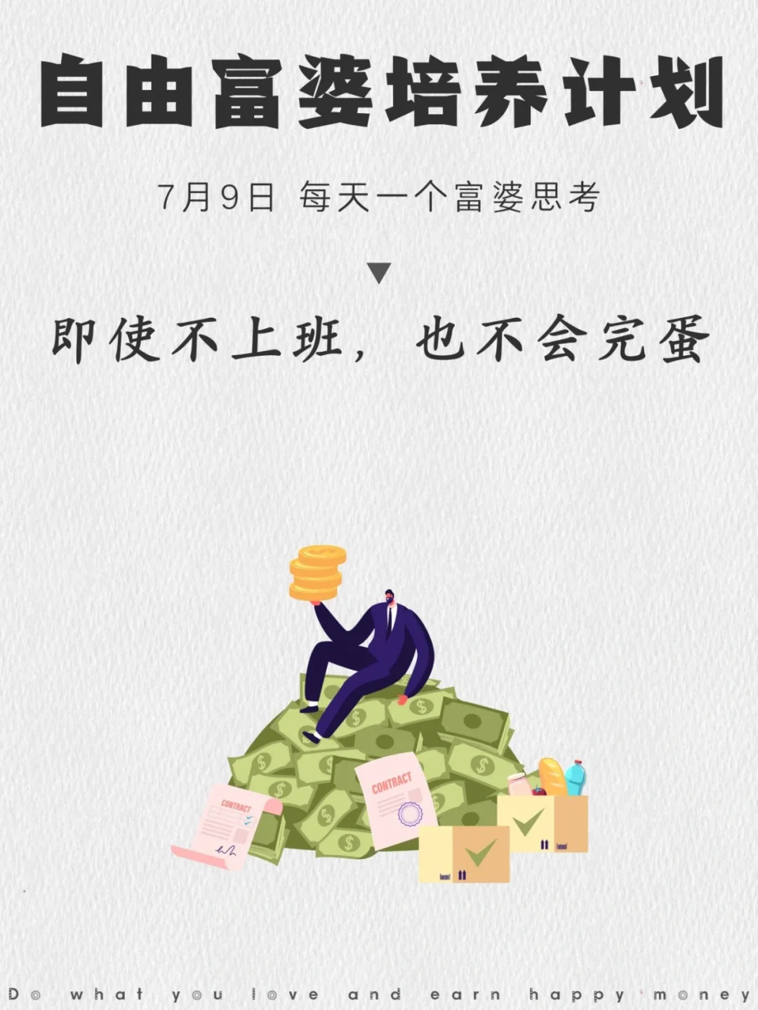 即使不上班，也不会完蛋