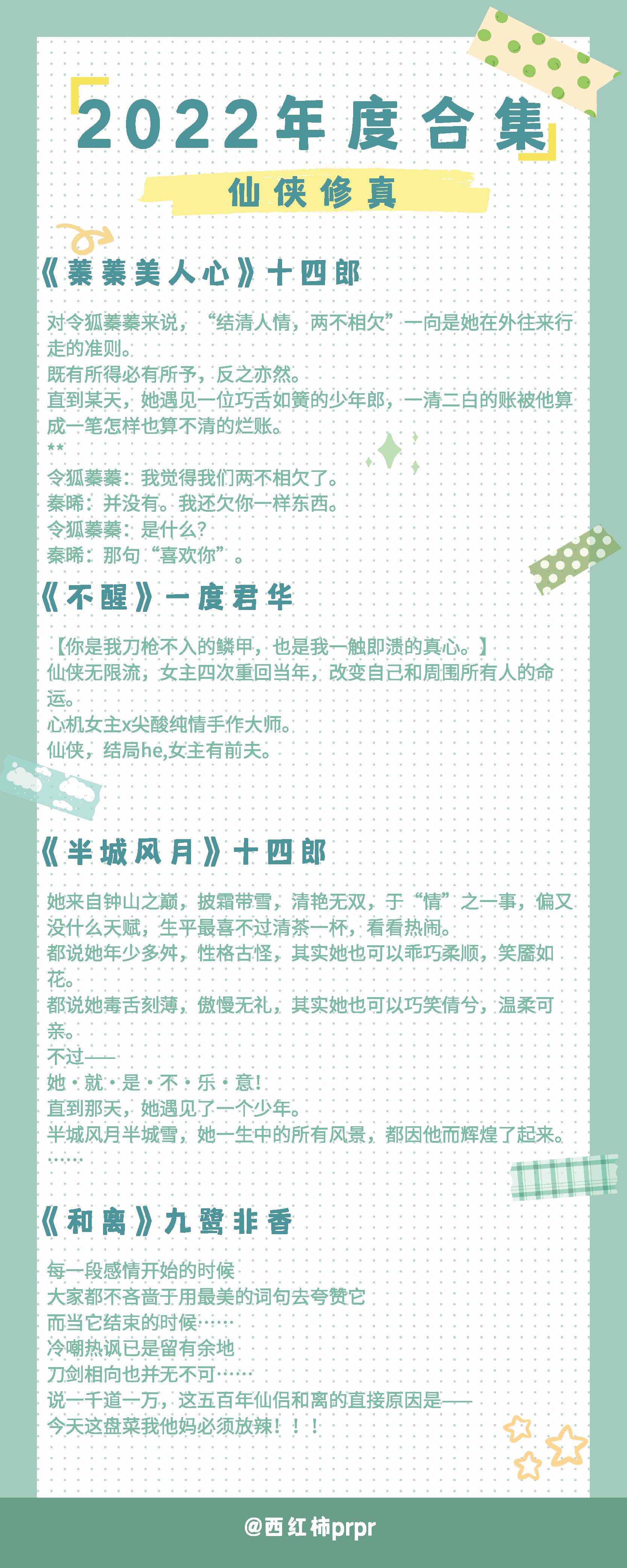 2022年度推文合集✨一共23本，文案见图1-7，名单及链接：五星强推✨「蓁蓁美