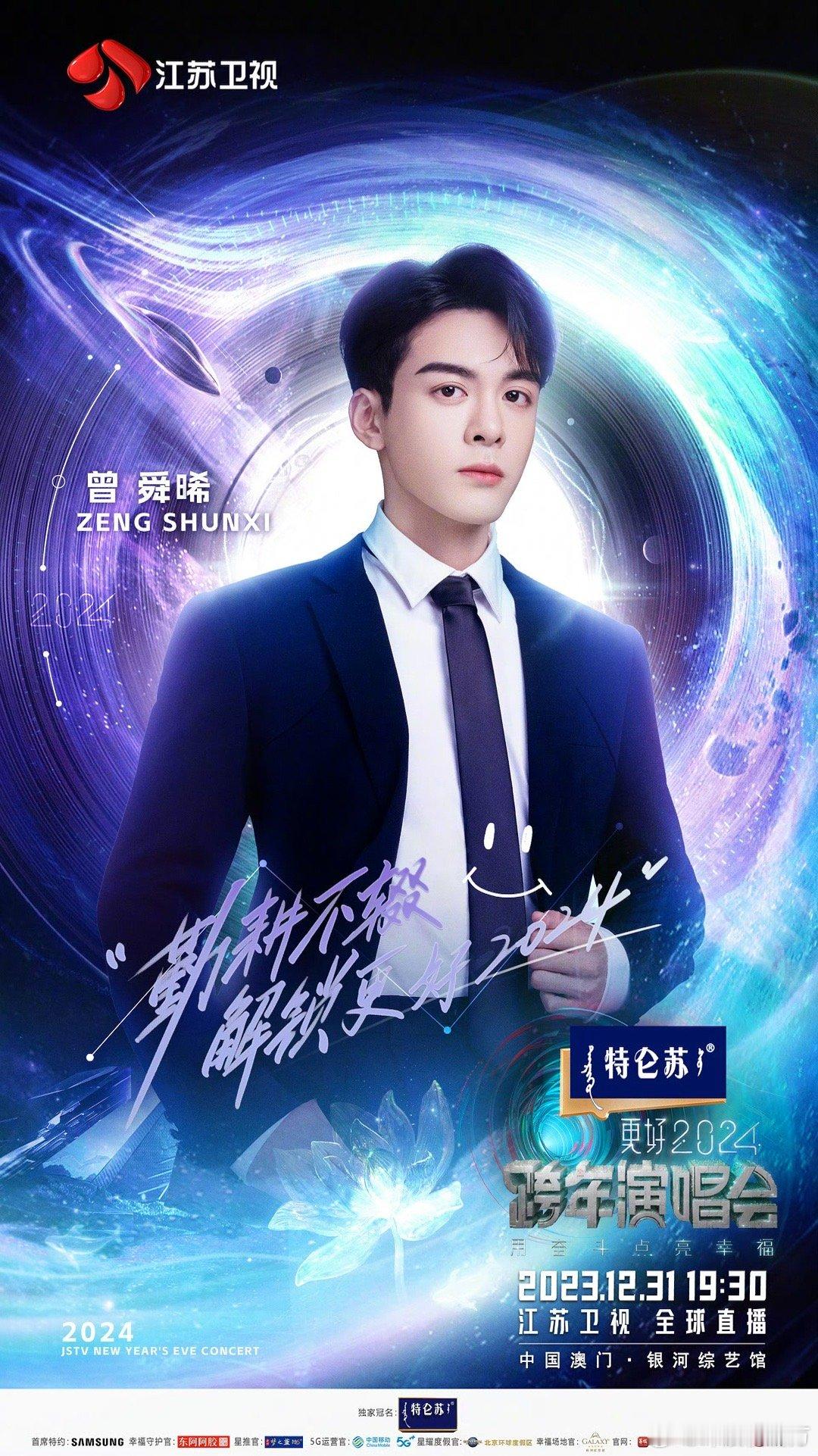 江苏卫视跨年首波阵容摊牌了江苏卫视你是懂我想看什么的！曾舜晞加盟2026江苏卫视