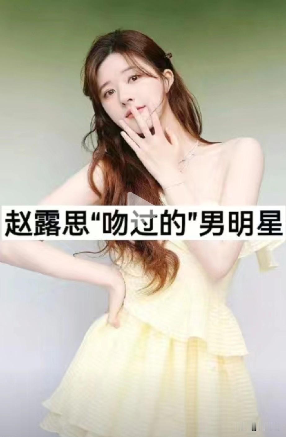 娱乐明星赵露思吻过的男明星
你更喜欢哪一位？