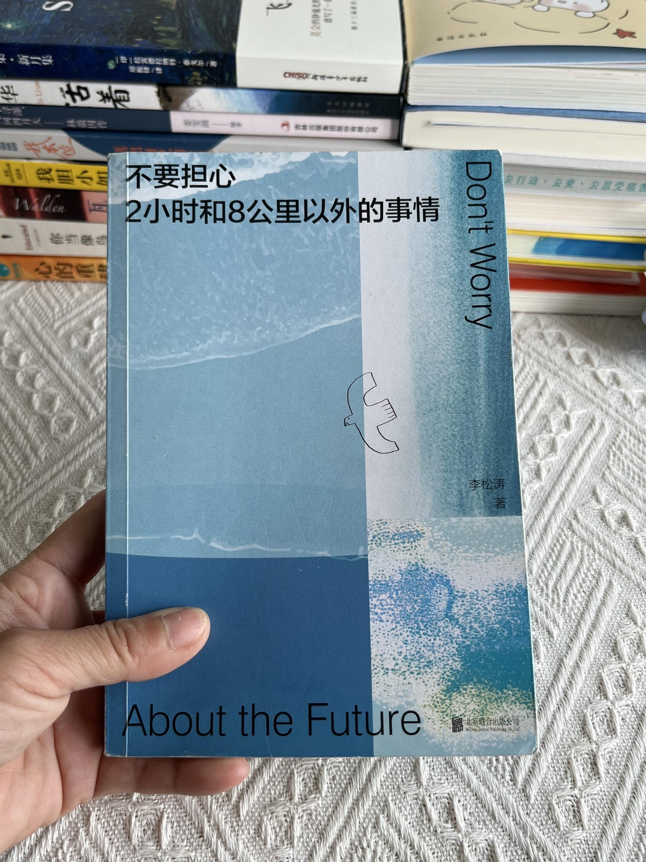 终于找到一本让我放下焦虑，缓解内耗的书了！ 《不要担心2小时和8公里以...