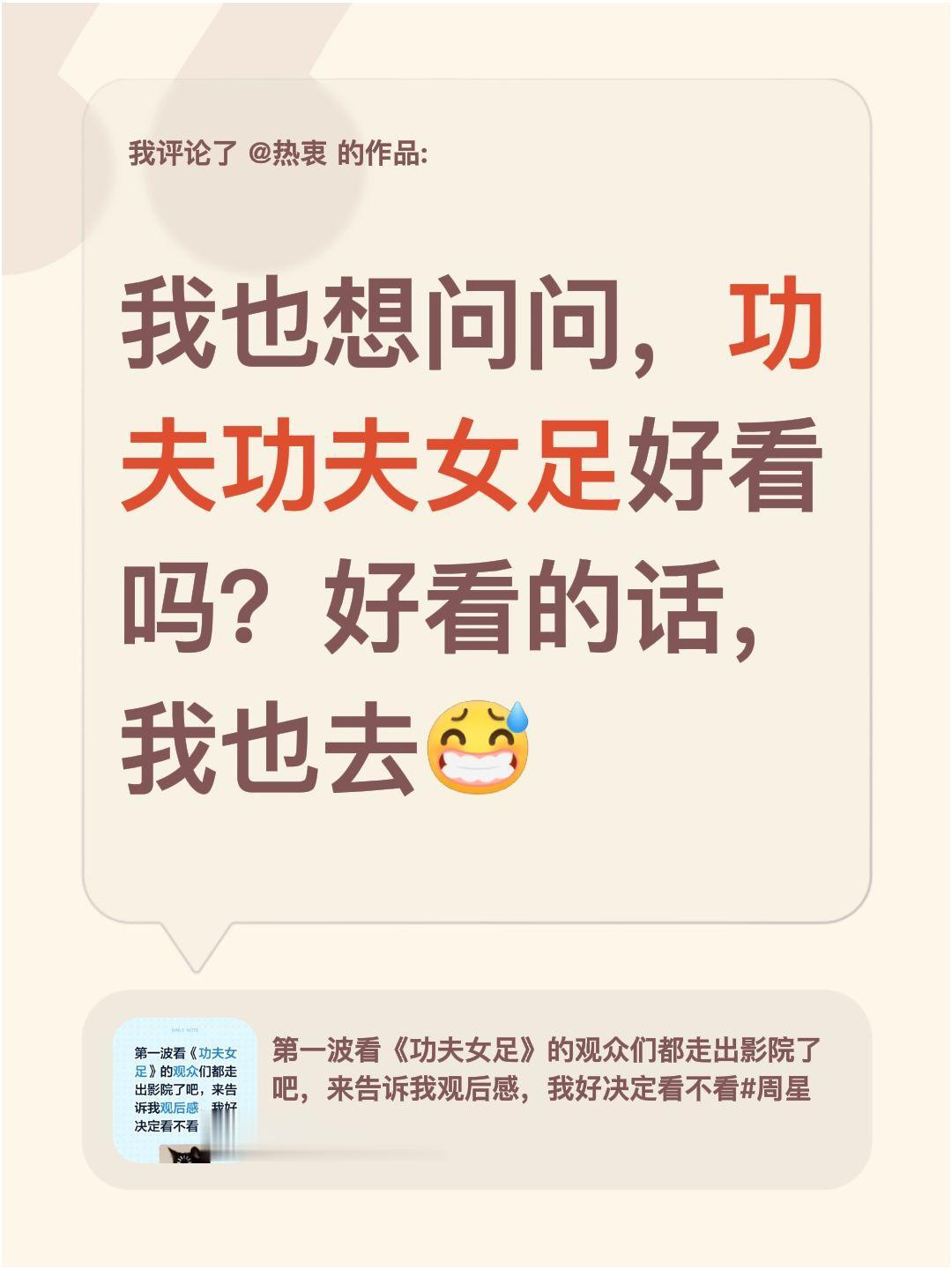 功夫女足上映了，看过的朋友告诉下，好看么。我评论了 的作品： 我也想问...