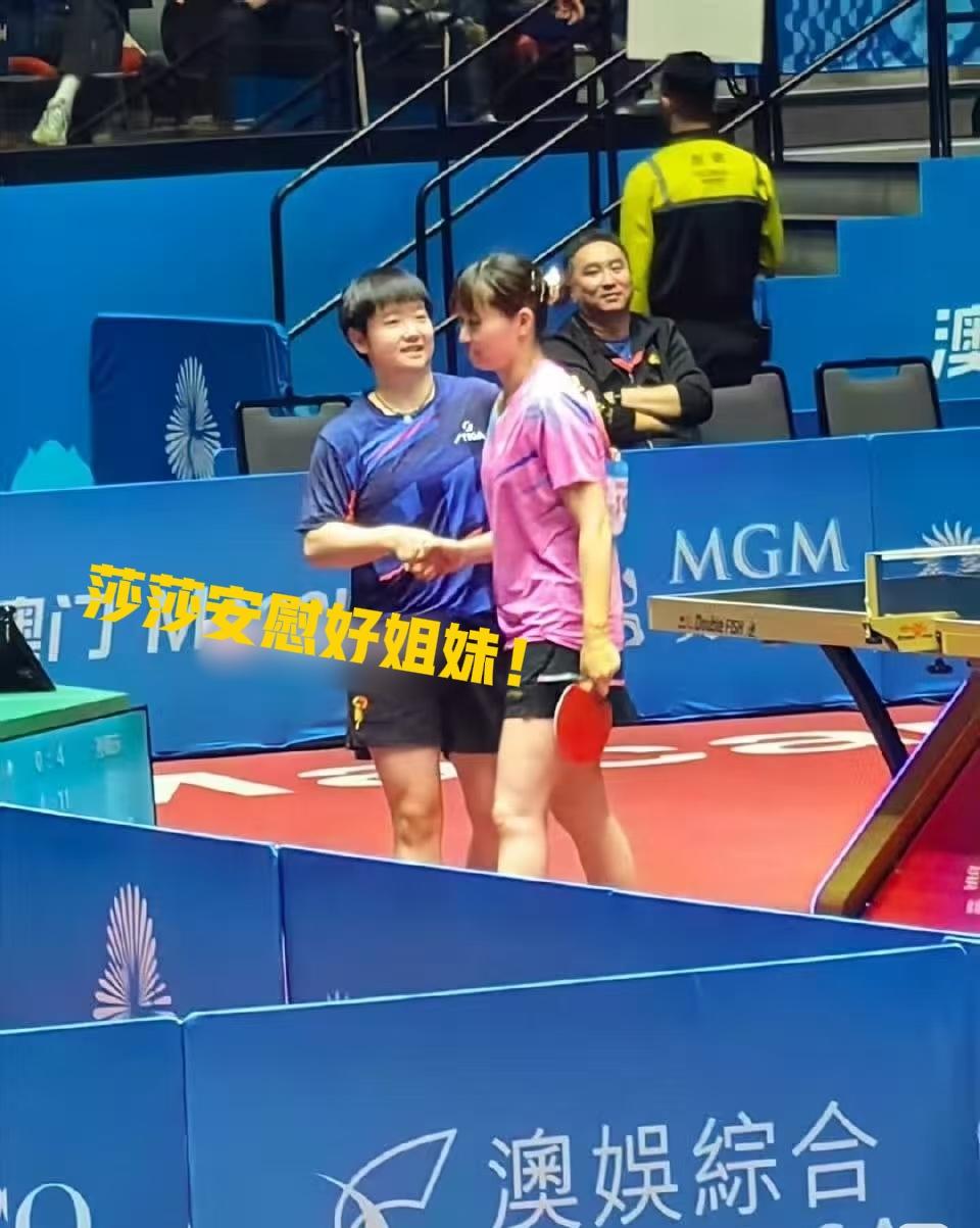 孙颖莎全运会首秀赢了刘炜珊，赛后二人握手，莎莎一劲安慰好姐妹

被这温馨幸福的场