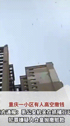 重庆天降“现金雨”，有人拿桶捡！警方一查：全是赃款
 近日，重庆九龙坡一小区上演