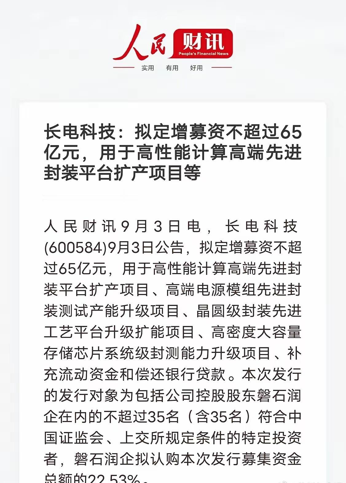 65亿定增加码高端封测，长电科技瞄准AI算力赛道
​​封测龙头长电科技发布定增公