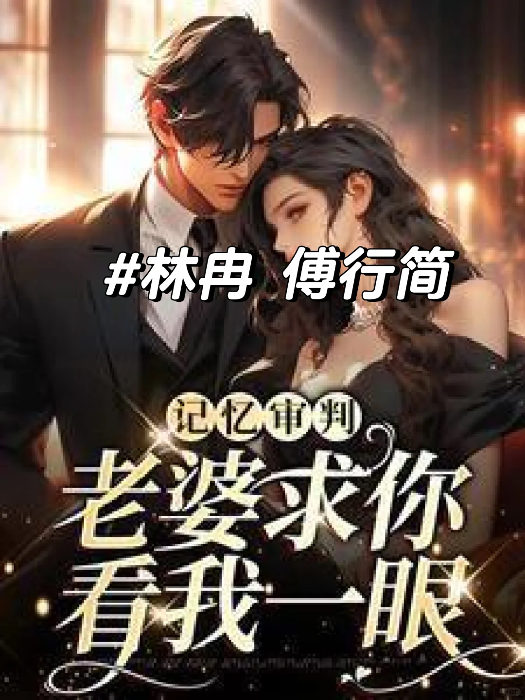 林冉傅行简记忆审判:老婆求你看我一眼全文