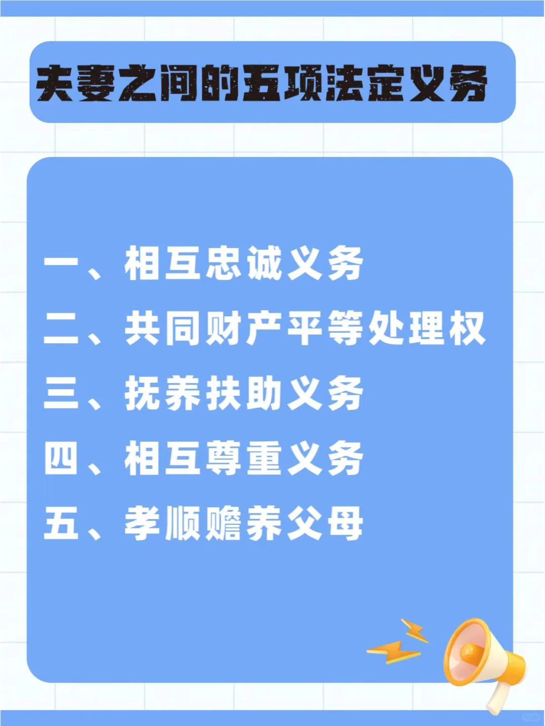 夫妻之间有着5⃣️项法定义务你都知道吗？