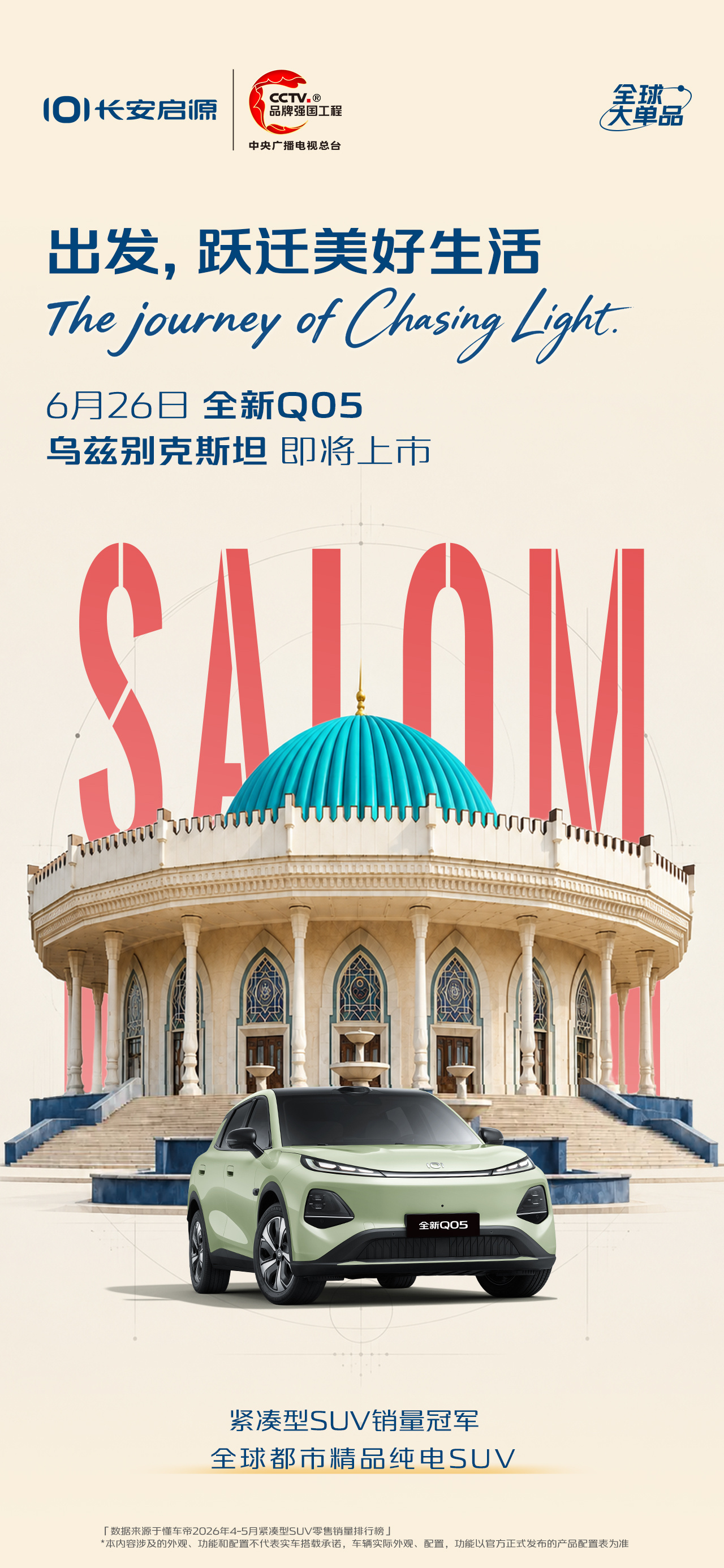 Salom，乌兹别克斯坦！6月26日 长安启源全新Q05全球大单品，出海再进阶全