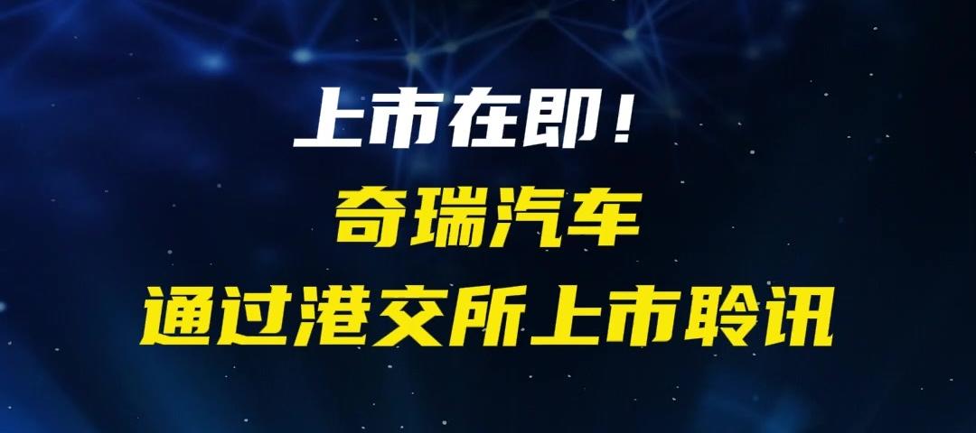 奇瑞汽车通过港交所上市审核，21年上市长跑终圆梦
 
2025年9月7日晚，对于