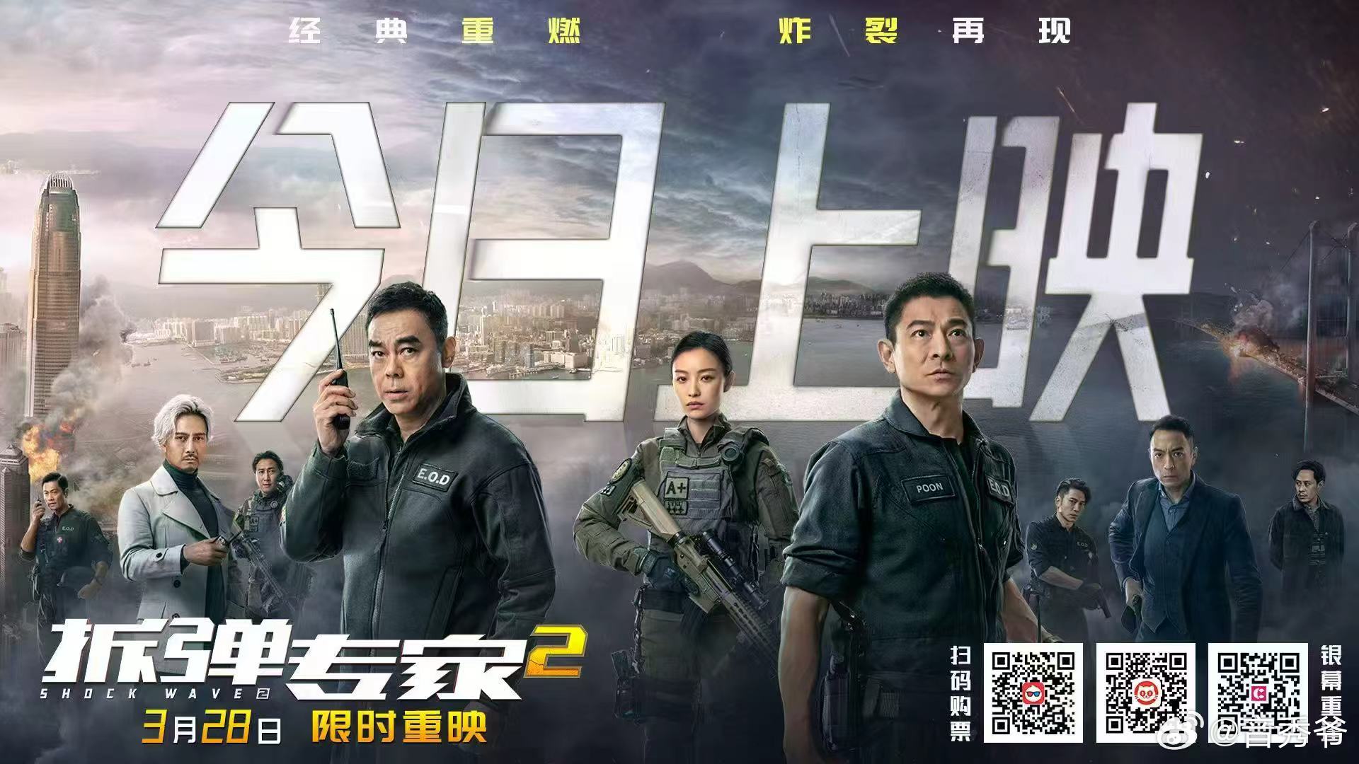 拆弹专家2今日上映 不必再留遗憾，不必再等机会，《拆弹专家2》今日正式上映，走进