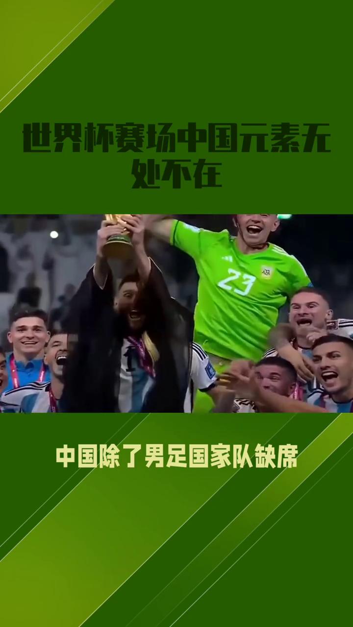 世界杯赛场中国元素无处不在。
世界杯赛场中国元素无处不在，为何唯独缺少那支最受瞩