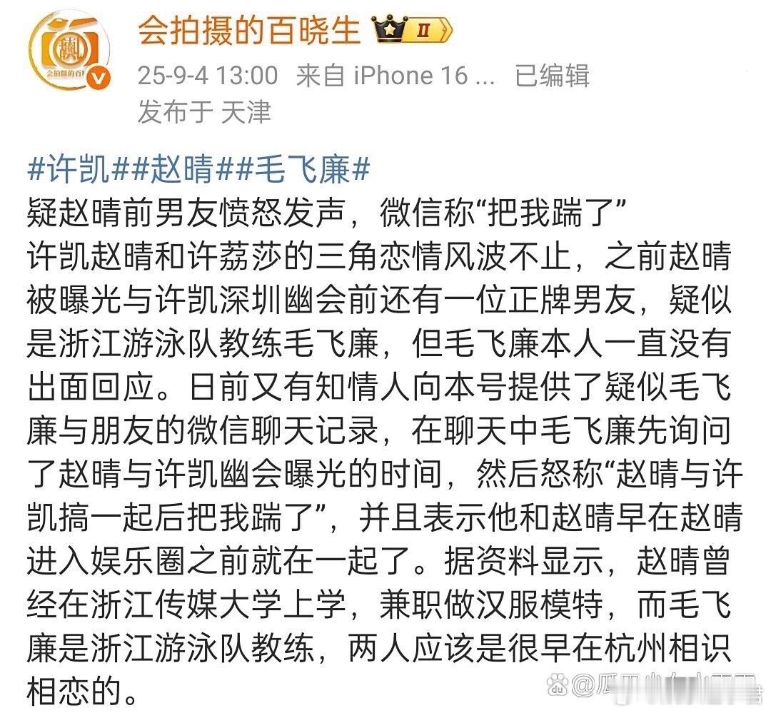 疑似赵晴前男友聊天记录曝光许凯赵晴劈腿瓜后续￼疑似毛飞廉在聊天中表示：赵晴与许凯