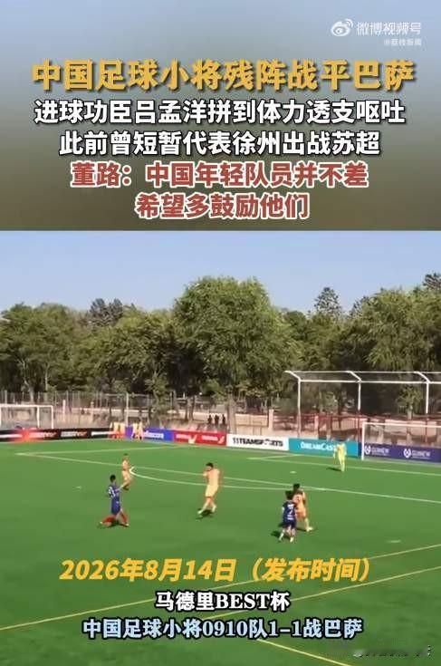 中国足球小将在西班牙马德里首场挑战赛迎来惊喜，第一场与巴塞罗那强强对话。凭着老二
