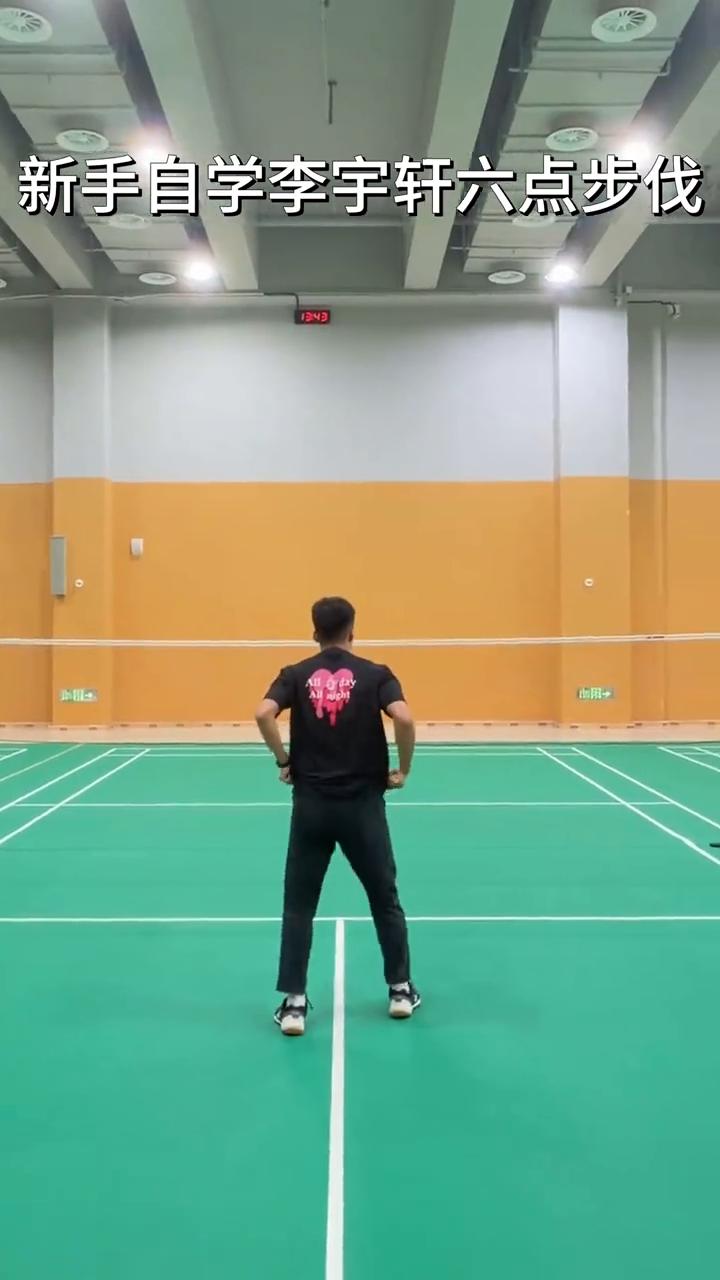 新手自学李宇轩六点步伐。