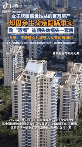 上海，一女子的姑姑去世前立下遗嘱，把价值几百万的房产赠予女子，但没想到的是，女子