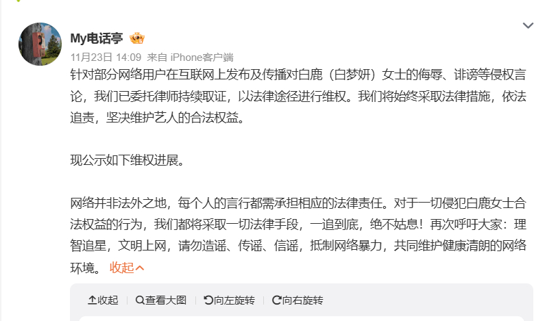 11月23日，白鹿方更新了维权进展：针对部分网络用户在互联网上发布及传播对白鹿的